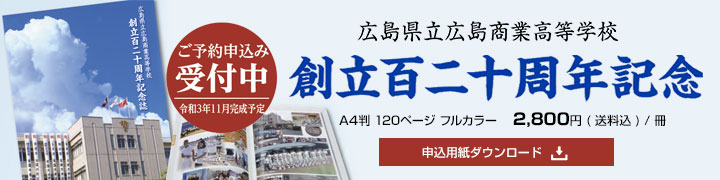 広島県立広島商業高等学校創立百二十周年誌　申込用紙ダウンロード