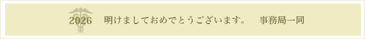 明けましておめでとうございます